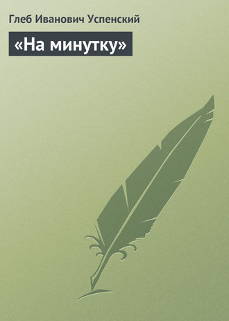 . «На минутку»