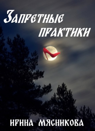 Ирина Мясникова. Запретные практики
