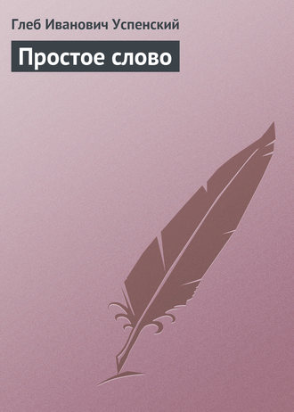 . Простое слово