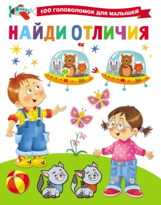 . Найди отличия