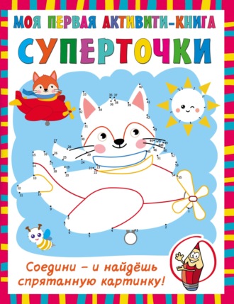 . Суперточки. Соедини – и найдёшь спрятанную картинку