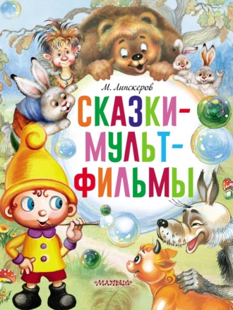. Сказки-мультфильмы
