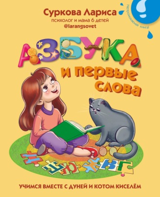 . Азбука и первые слова. Учимся вместе с Дуней и котом Киселём