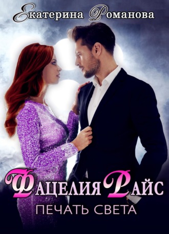 . Фацелия Райс. Печать света. Книга 1
