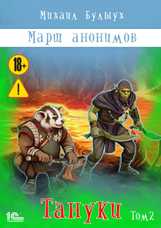 Михаил Булыух. Марш анонимов. Тануки. Том 2