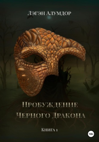 . Пробуждение Чёрного Дракона