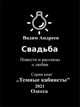 . Свадьба. Повести и рассказы о любви