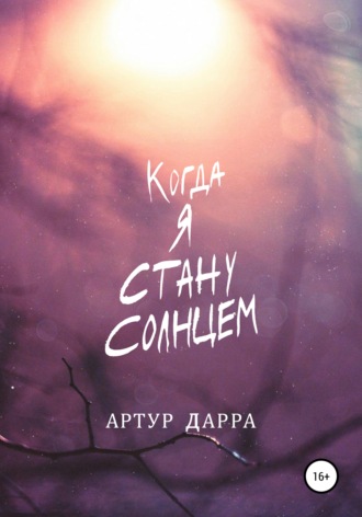 Артур Дарра. Когда я стану Солнцем
