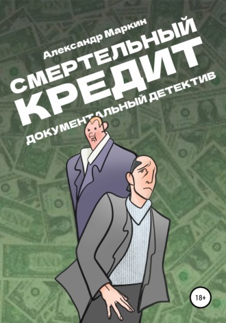 . Смертельный кредит. Документальный детектив