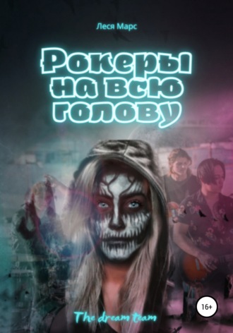 Леся Марс. Рокеры на всю голову