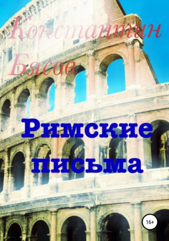 . Римские письма