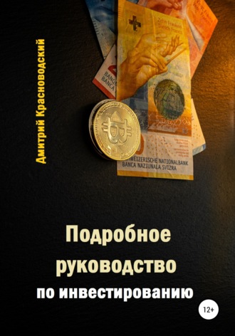 Дмитрий Сергеевич Красноводский. Подробное руководство по инвестированию