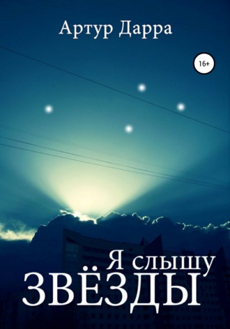 . Я слышу звёзды