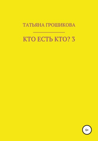 . Кто есть кто? Часть 3