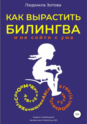 . Как вырастить билингва и не сойти с ума
