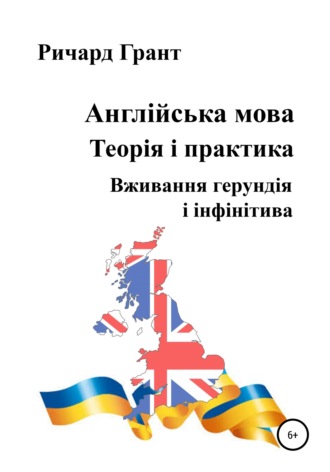 . Англійська мова. Теорія і практика. Вживання герундія і інфінітива
