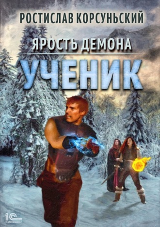. Ярость демона. Ученик