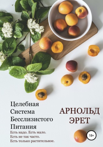 . Целебная Система Бесслизистого Питания