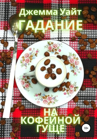 . Гадание на кофейной гуще