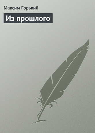 . Из прошлого
