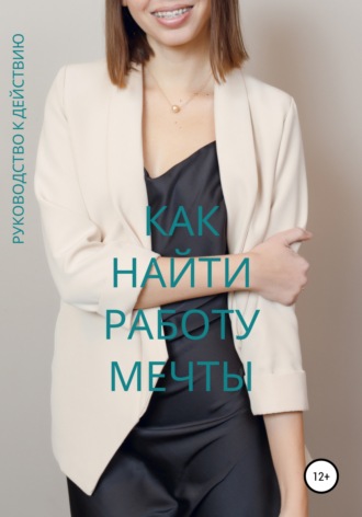 Надежда Ключёва. Как найти работу мечты. Руководство к действию