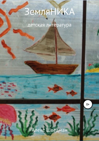 . ЗемляНика