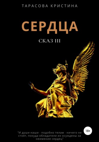 . Сердца. Сказ 3