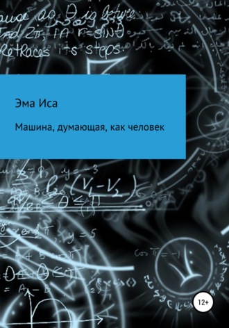 . Машина, думающая, как человек