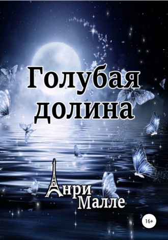 . Голубая долина