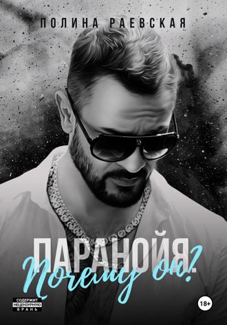Полина Александровна Раевская. Паранойя. Почему он?