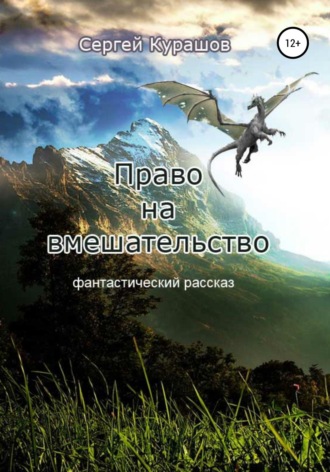 . Право на вмешательство