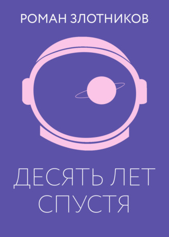 . Десять лет спустя
