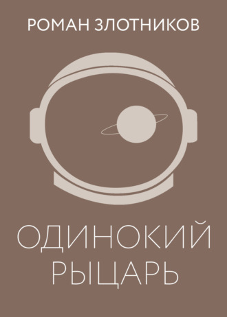 Роман Злотников. Одинокий рыцарь