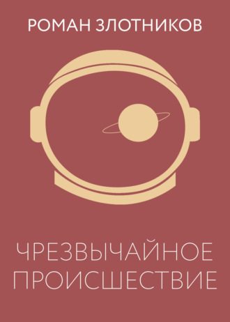 . Чрезвычайное происшествие