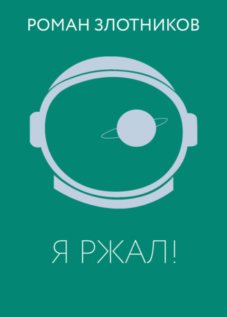 Роман Злотников. Я ржал!