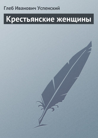 . Крестьянские женщины