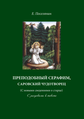 Евгений Поселянин. Преподобный Серафим, Саровский чудотворец (с новыми сведениями о старце). С рисунками в тексте