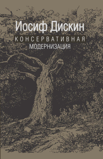 . Консервативная модернизация