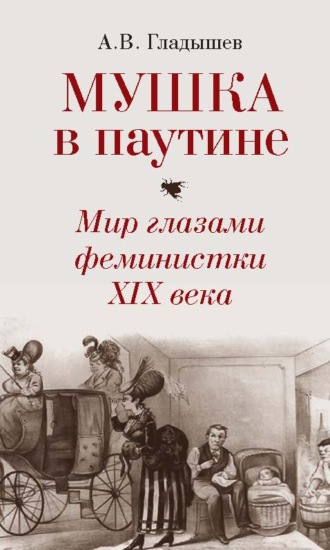 . Мушка в паутине. Мир глазами феминистки XIX века