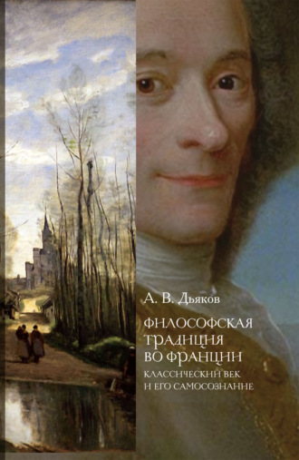 . Философская традиция во Франции. Классический век и его самосознание