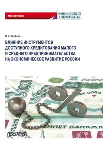 П. В. Арефьев. Влияние инструментов доступного кредитования малого и среднего предпринимательства на экономическое развитие России