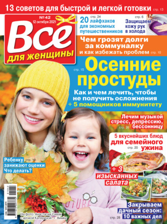 . Всё для женщины №42/2021