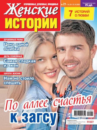 . Женские истории №21/2021
