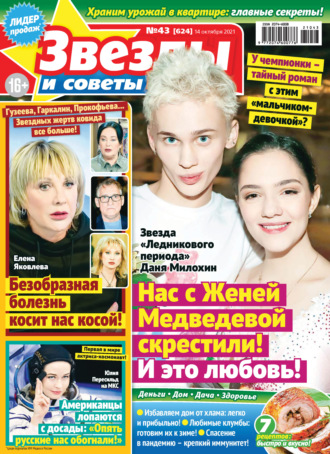 . Звёзды и советы №43/2021