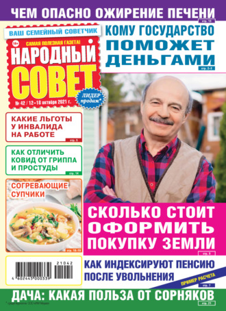 . Народный совет №42/2021