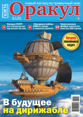 . Оракул №11/2021