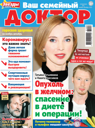 . Ваш семейный доктор №6/2021