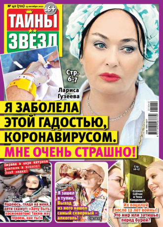 . Тайны звезд №42/2021