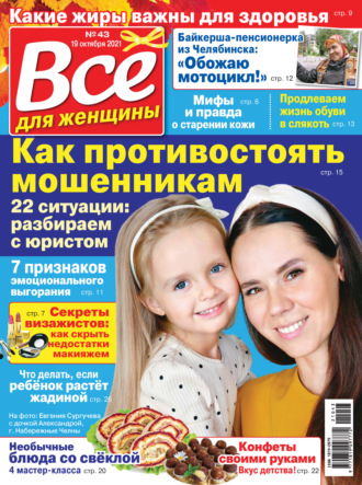 . Всё для женщины №43/2021