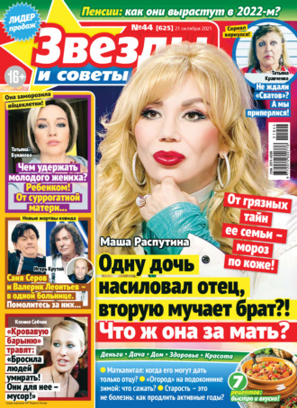 . Звёзды и советы №44/2021